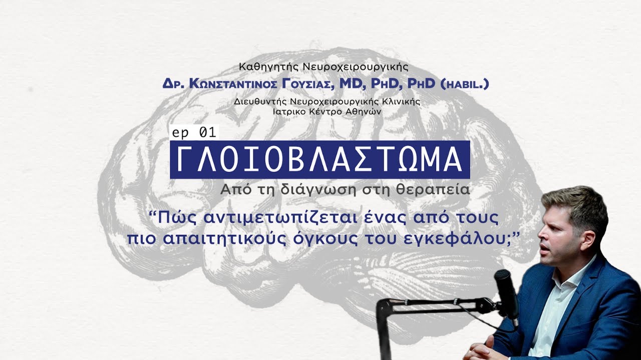 Γλοιοβλάστωμα: Όσα πρέπει να γνωρίζετε για τη διάγνωση και τη θεραπεία | Prof Dr. Κ. Γούσιας